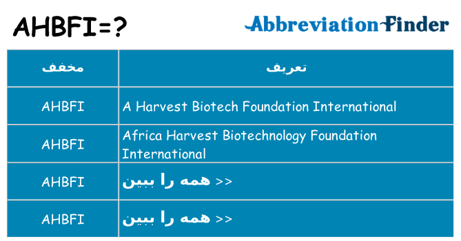 چه ahbfi برای ایستادن؟