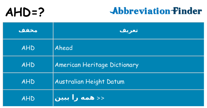 چه ahd برای ایستادن؟