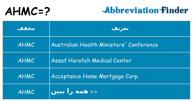 چه ahmc برای ایستادن؟
