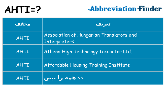 چه ahti برای ایستادن؟