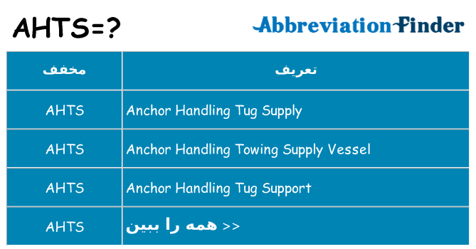 چه ahts برای ایستادن؟