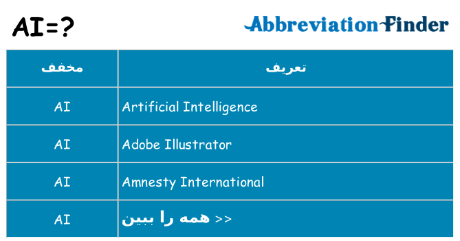 چه ai برای ایستادن؟