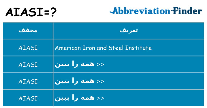 چه aiasi برای ایستادن؟