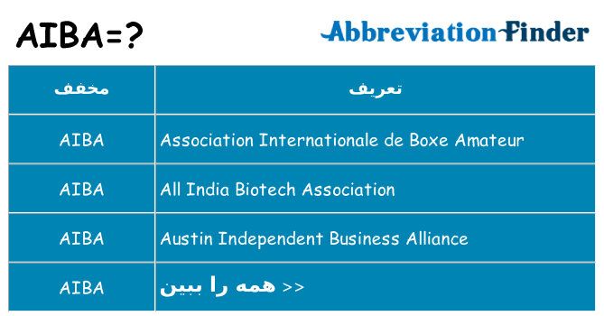 چه aiba برای ایستادن؟