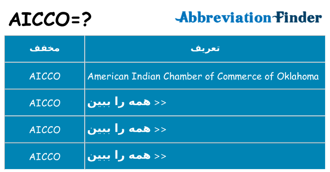 چه aicco برای ایستادن؟