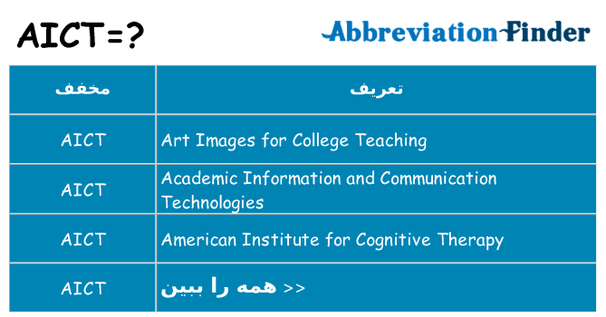 چه aict برای ایستادن؟
