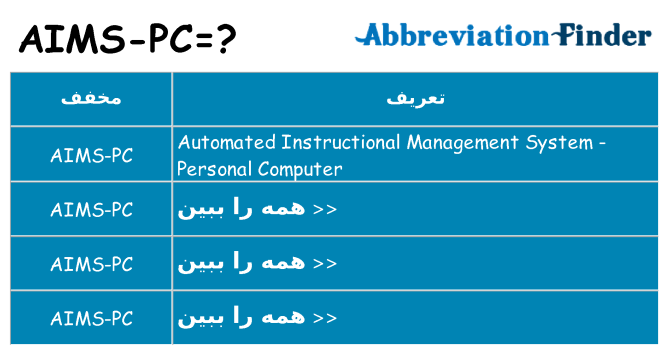 چه aims-pc برای ایستادن؟