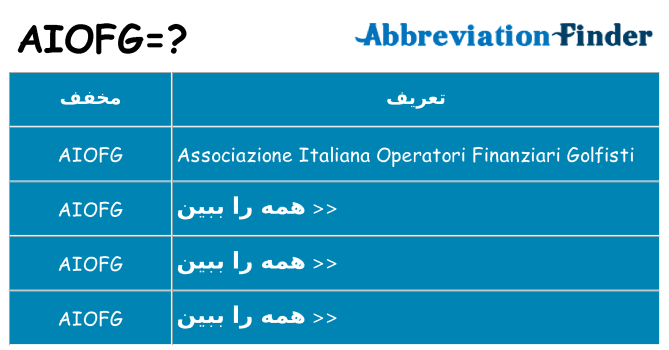 چه aiofg برای ایستادن؟