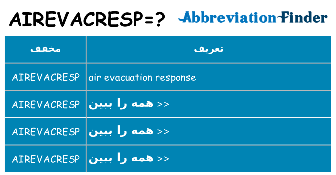 چه airevacresp برای ایستادن؟