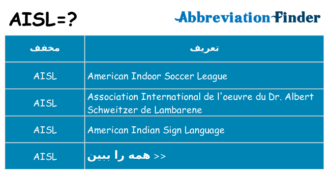 چه aisl برای ایستادن؟