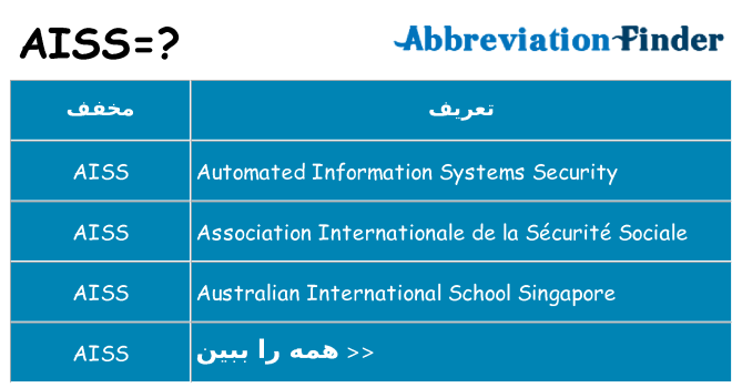 چه aiss برای ایستادن؟