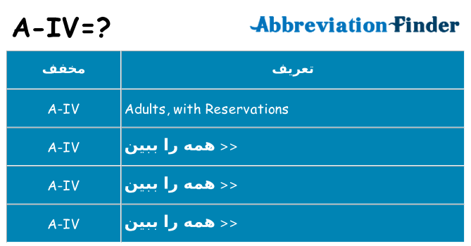 چه a-iv برای ایستادن؟