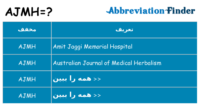 چه ajmh برای ایستادن؟