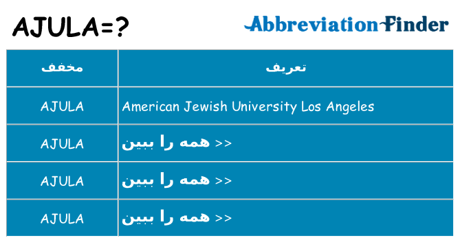 چه ajula برای ایستادن؟