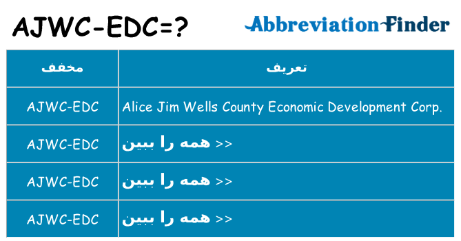 چه ajwc-edc برای ایستادن؟