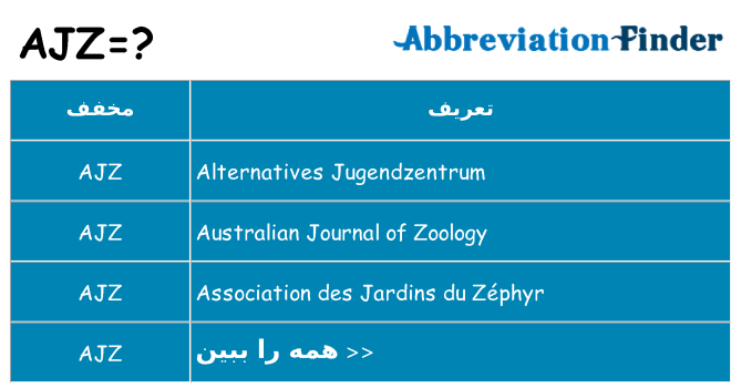 چه ajz برای ایستادن؟