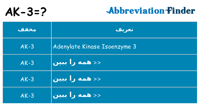 چه ak-3 برای ایستادن؟