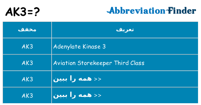 چه ak3 برای ایستادن؟