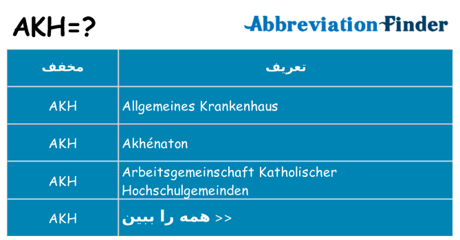 چه akh برای ایستادن؟
