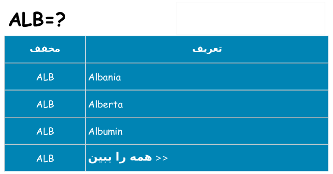 چه alb برای ایستادن؟