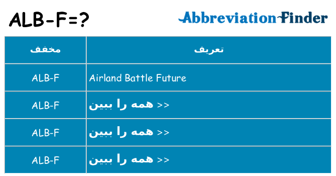 چه alb-f برای ایستادن؟