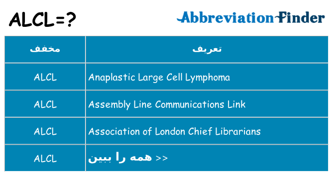 چه alcl برای ایستادن؟