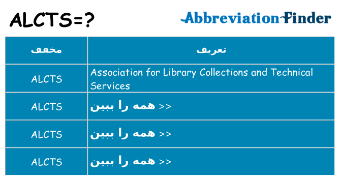 چه alcts برای ایستادن؟