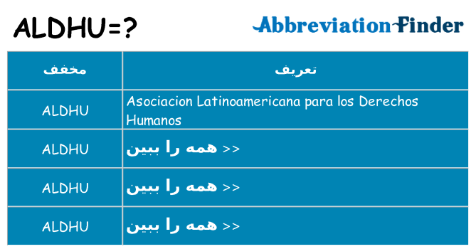 چه aldhu برای ایستادن؟