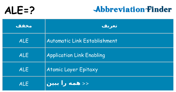 چه ale برای ایستادن؟