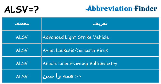 چه alsv برای ایستادن؟