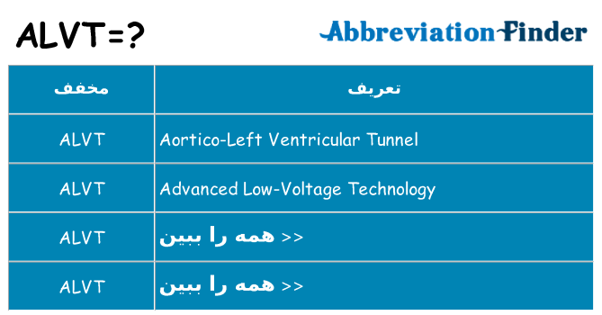 چه alvt برای ایستادن؟