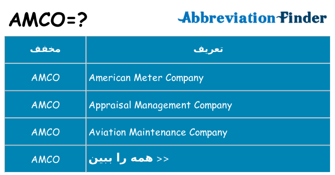 چه amco برای ایستادن؟