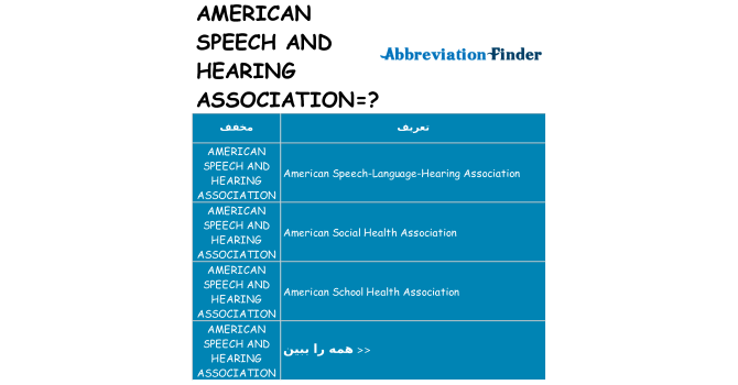 چه american-speech-and-hearing-association برای ایستادن؟