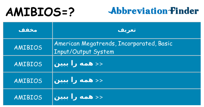 چه amibios برای ایستادن؟