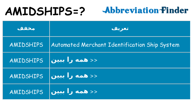چه amidships برای ایستادن؟