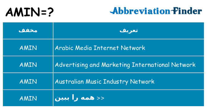 چه amin برای ایستادن؟