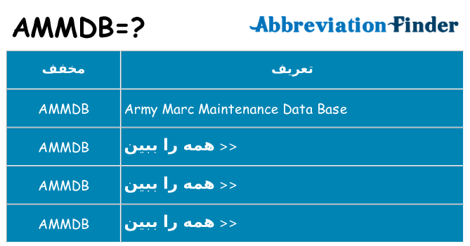 چه ammdb برای ایستادن؟