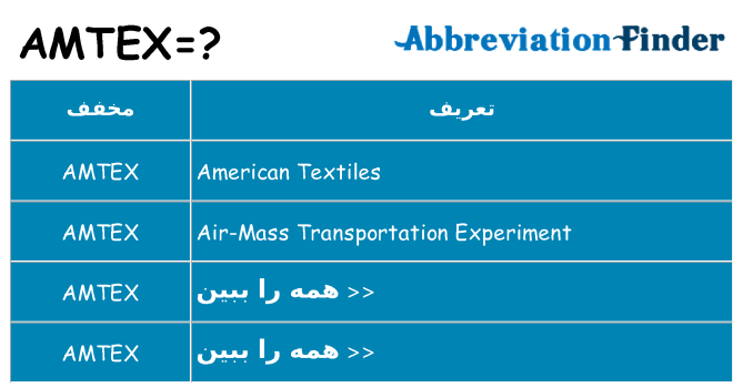 چه amtex برای ایستادن؟