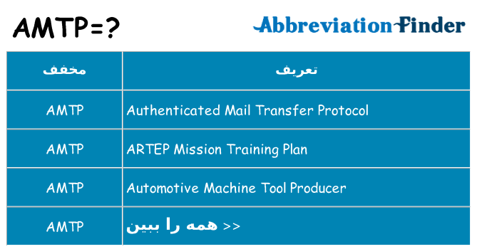 چه amtp برای ایستادن؟