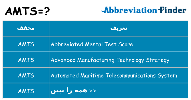 چه amts برای ایستادن؟