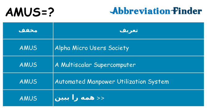 چه amus برای ایستادن؟