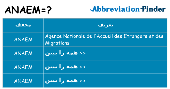 چه anaem برای ایستادن؟