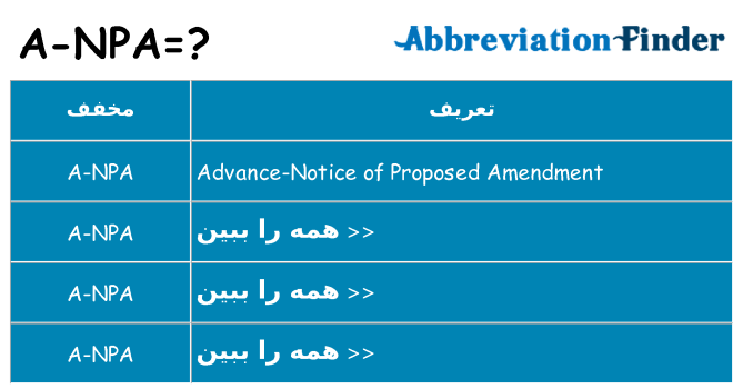 چه a-npa برای ایستادن؟