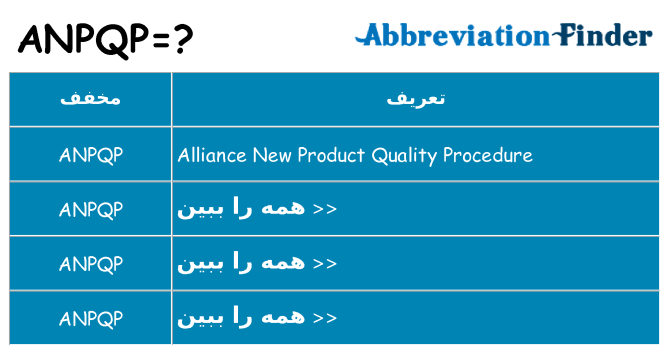 چه anpqp برای ایستادن؟