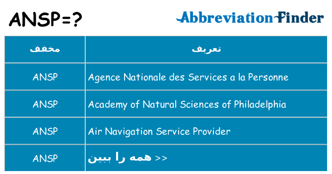 چه ansp برای ایستادن؟