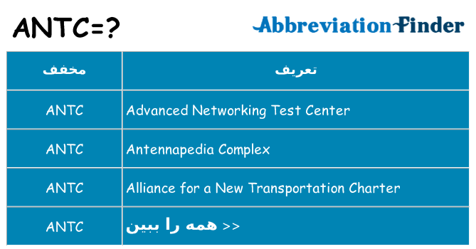 چه antc برای ایستادن؟