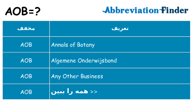 چه aob برای ایستادن؟