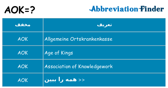چه aok برای ایستادن؟