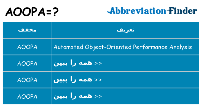 چه aoopa برای ایستادن؟
