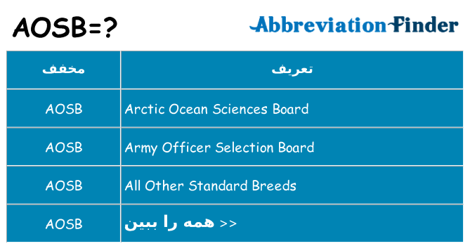 چه aosb برای ایستادن؟